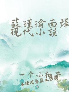 苏瑾瑜南烨琛的现代小说