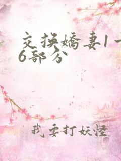 交换娇妻1一36部分