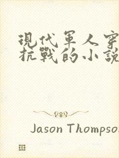 现代军人穿越到抗战的小说