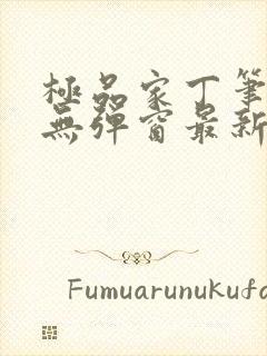 极品家丁笔趣阁无弹窗最新章节