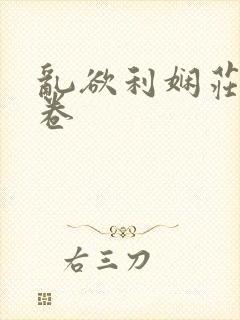 乱欲利娴庄59卷