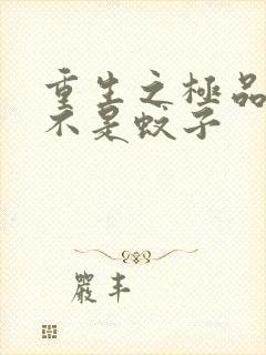 重生之极品公子不是蚊子