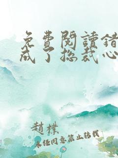 免费阅读错嫁后成了总裁心尖宠