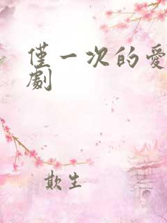 仅一次的爱情韩剧