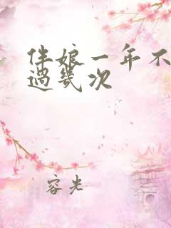 伴娘一年不能超过几次