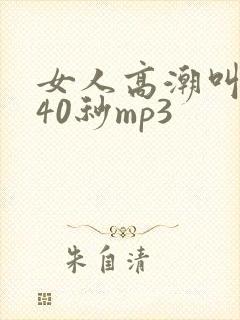 女人高潮叫床声40秒mp3