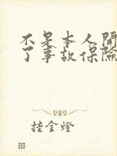 不是本人开车出了事故保险理赔么