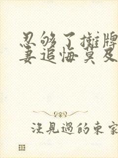 忍够了摊牌后前妻追悔莫及短剧