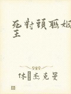 死对头联姻双男主