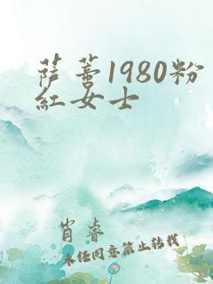 萨蒂1980粉红女士