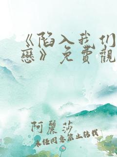 《陷入我们的热恋》免费观看全集