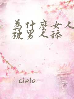 为什么女人喜欢被男人舔