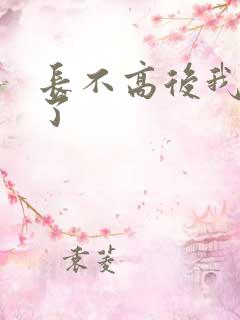 长不高后我爆红了