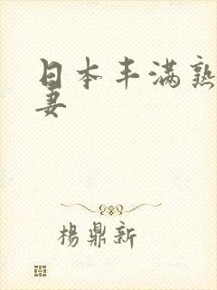 日本丰满熟妇人妻