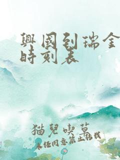 兴国到瑞金火车时刻表