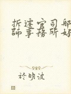 拆迁官司哪家律师事务所好动迁