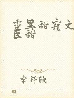 灵异甜宠文推荐巨甜