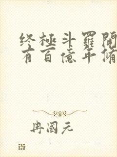 终极斗罗开局拥有百亿年修为