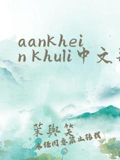 aankhein khuli中文歌词