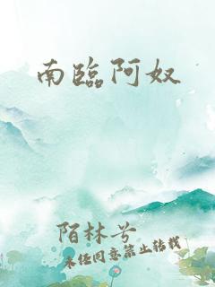 南临阿奴