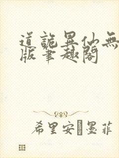 道诡异仙无删减版笔趣阁