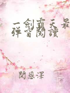 一剑霸天最新无弹窗阅读