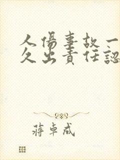 人伤事故一般多久出责任认定书