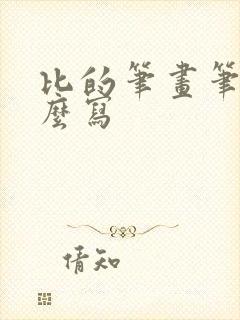 比的笔画笔顺怎么写