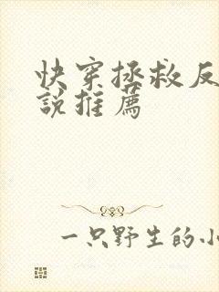 快穿拯救反派小说推荐