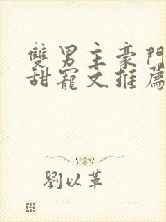 双男主豪门联姻甜宠文推荐