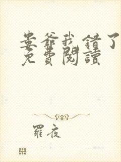 娄爷我错了全文免费阅读