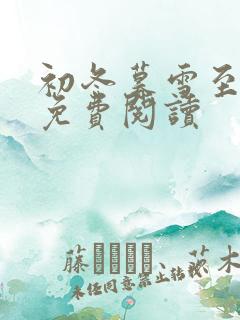 初冬暮雪至白头免费阅读