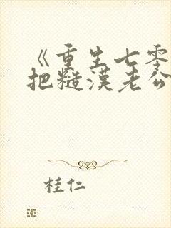 《重生七零,我把糙汉老公拿下了》