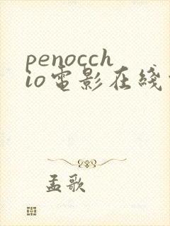 penocchio电影在线观看免费