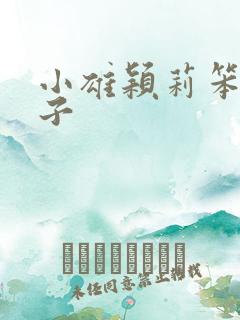 小雄颖莉笨蛋英子