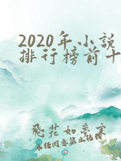 2020年小说排行榜前十名完结