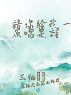 请你给我一点爱原唱是谁