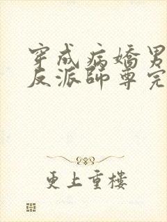 穿成病娇男主的反派师尊完整版本免费阅读