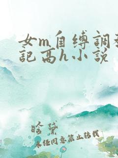 女m自缚调教日记高h小说