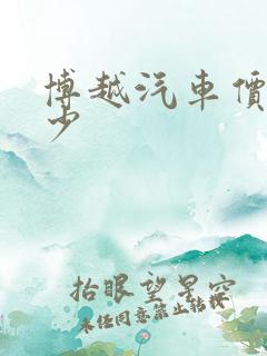 博越汽车价格多少