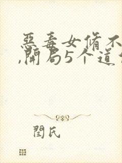恶毒女修不装了,开局5个道侣免费阅读