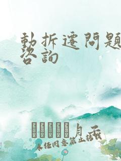 动拆迁问题律师咨询