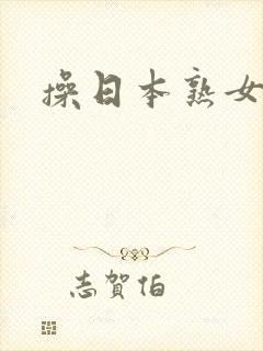 操日本熟女人妻