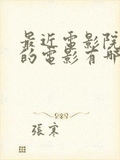 最近电影院上映的电影有哪些