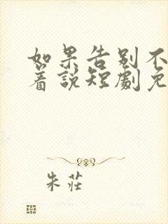 如果告别不能笑着说短剧免费观看