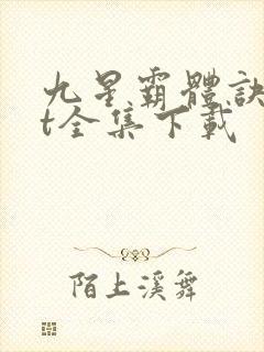 九星霸体诀txt全集下载