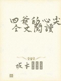 四爷的心尖宠妃 全文阅读