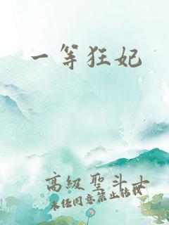 一等狂妃