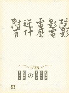 附近电影院今天有什么电影