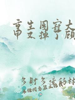 重生团宠大佬马甲又掉了顾盈盈